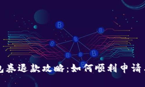 美团数字钱包券退款攻略：如何顺利申请与处理全流程