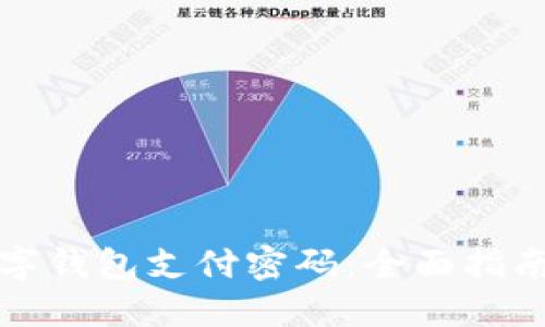 如何设置数字钱包支付密码：全面指南与实用技巧