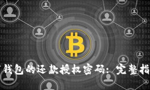 如何找回数字钱包的还款授权密码: 完整指南与解决方案