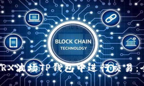 如何在TRX波场TP钱包中进行交易：全面指南