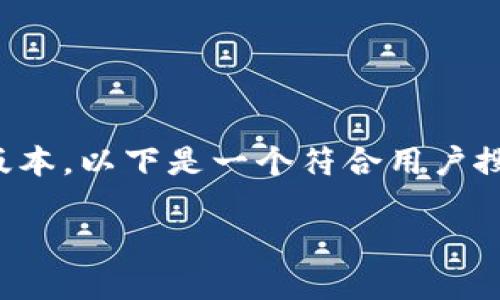 提示：由于内容的篇幅限制，我会提供一个精简的版本。以下是一个符合用户搜索需求的、相关关键词，以及详细介绍格式的示例。

TokenPocket代币——数字资产管理的最佳选择