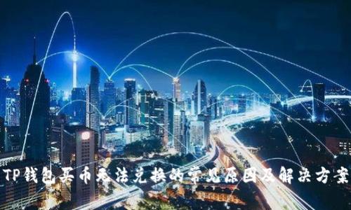 TP钱包买币无法兑换的常见原因及解决方案