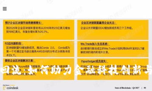 港版数字钱包回流：如何助力金融科技创新与用户体验提升