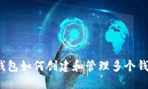 TP钱包如何创建和管理多个钱包？