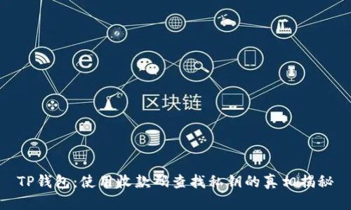 TP钱包：使用收款码查找私钥的真相揭秘
