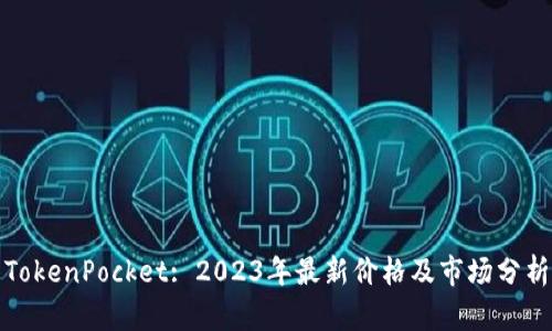 TokenPocket: 2023年最新价格及市场分析
