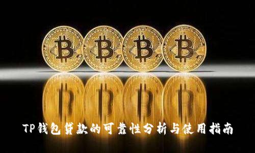 TP钱包贷款的可靠性分析与使用指南
