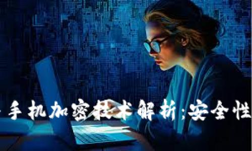 电子钱包与手机加密技术解析：安全性与应用前景