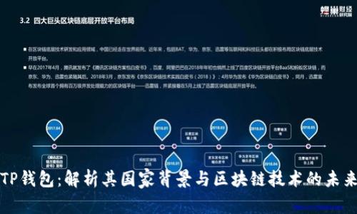 TP钱包：解析其国家背景与区块链技术的未来