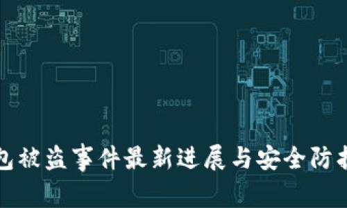 TP钱包被盗事件最新进展与安全防护指南