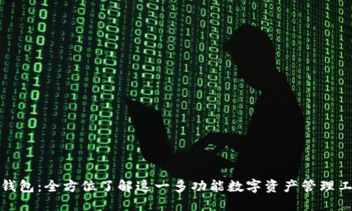 TP钱包：全方位了解这一多功能数字资产管理工具