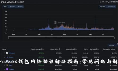 TokenPocket钱包网络错误解决指南：常见问题与解决方法