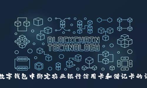 如何在数字钱包中绑定农业银行信用卡和借记卡的详细指南