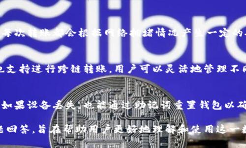 ziaoti深入了解TP钱包：功能、优势与使用指南/ziaoti
TP钱包,数字货币,加密资产,区块链技术/guanjianci

随着区块链技术的不断发展，数字货币的普及程度逐渐提高，各种数字钱包应运而生。其中，TP钱包作为一种相对较新的钱包工具，凭借其安全性、便捷性和多功能性逐渐赢得了用户的青睐。本文将详细探讨TP钱包的功能与优势，使用方法以及常见问题，帮助用户更好地了解并使用该钱包。

一、什么是TP钱包？
TP钱包是一款专注于数字货币存储与管理的移动应用程序，支持多种主流数字货币和代币的管理。通过TP钱包，用户可以方便地进行资产查询、转账、收款、交易等操作，同时还提供了强大的安全性保障和用户友好体验。
TP钱包由一个专业的区块链团队开发，旨在为用户提供一个安全、高效的数字货币管理平台。它采用多层安全防护措施，确保用户的私钥和资产安全。此外，TP钱包还支持DApp（去中心化应用程序）的一键访问，让用户能够轻松使用各种基于区块链的服务。

二、TP钱包的核心功能
1. **多种数字货币支持**：TP钱包支持主流的比特币、以太坊、波场（TRON）等多种数字货币以及其上发行的代币，为用户提供广泛的资产管理选择。
2. **安全性保障**：TP钱包采用多种加密技术来保护用户数据和资产。用户的私钥存储在本地设备上，不会上传到服务器，确保只有用户自己能掌控自己的资产。
3. **便捷的转账与交易**：用户可以快捷地进行转账和交易，只需输入对方的钱包地址和金额，即可完成操作。TP钱包还提供交易记录查询功能，方便用户追踪资金流动。
4. **DApp访问**：TP钱包内置了DApp浏览器，用户可以方便地访问各类去中心化应用，体验区块链技术带来的便利。
5. **用户友好的界面**：TP钱包的界面设计，易于操作，适合各类用户，无论是新手还是经验丰富的投资者。

三、TP钱包的优势
1. **高安全性**：TP钱包注重用户资产的安全性，平台通过多重加密技术保障用户资金，极大降低资产被盗风险。
2. **便捷性**：用户可以随时随地通过手机访问自己的数字资产，无需安装复杂的软件，极大提升了资产管理的便利性。
3. **丰富的功能**：除了基本的资产管理功能，TP钱包还支持多种扩展功能，如参与ICO、质押等，让用户的投资体验更加丰富。
4. **良好的用户体验**：TP钱包不断从用户反馈中产品，为用户提供更好的操作体验和服务。界面友好，操作简单，即使是初学者也能快速上手。

四、如何下载与安装TP钱包
下载与安装TP钱包的步骤非常简单，用户只需遵循以下步骤：
1. **选择平台**：可以通过应用商店（如App Store或Google Play）搜索“TP钱包”，找到官方应用进行下载安装。
2. **安装应用**：根据提示完成应用的安装过程。安装完成后，点击图标启动TP钱包。
3. **创建钱包或导入已有钱包**：用户首次使用时，可以选择创建新钱包或者导入已有的钱包。对于新用户来说，创建新钱包时，要妥善保管好私钥与助记词，以免丢失。
4. **完成设置**：根据提示完成钱包设置，设置必要的安全措施，如指纹解锁、密码保护等。

五、TP钱包的使用指南
使用TP钱包进行交易和管理资产非常简单，以下是一些常见操作的指南：
1. **查看资产**：用户打开TP钱包后，默认页面显示当前持有的数字资产。可以查看各个资产的数量和当前市值。
2. **进行转账**：点击“转账”按钮，输入对方的钱包地址和转账金额，确认无误后，点击“确认转账”即可完成。
3. **接收资产**：用户可通过点击“接收”按钮查看自己的钱包地址，并将该地址发给对方，方便他人向自己转账。
4. **参与DApp**：点击DApp浏览器，用户可以浏览并参与各种去中心化应用，如去中心化交易所、数字商品购买等。

六、常见问题解答

1. TP钱包支持哪些数字货币？
TP钱包支持多种热门数字货币，包括但不限于：
1. **比特币（BTC）**：作为第一个加密货币，比特币是数字货币市场的领导者，TP钱包全面支持比特币的存储和转账。
2. **以太坊（ETH）**：支持以太坊原生资产及所有基于以太坊的ERC20代币，用户可以轻松管理各种以太坊代币。
3. **波场（TRON）**：TP钱包支持波场网络上的代币和应用，用户可以方便地在波场生态系统中进行操作。
4. **其他主流币种**：TP钱包还支持莱特币（LTC）、比特币现金（BCH）、达世币（DASH）等其他数字货币，为用户提供丰富的资产选择。
总的来说，TP钱包致力于不断扩展其支持的币种范围，以满足用户多元化的需求。

2. 如何保护我的TP钱包安全？
保护TP钱包安全性是非常重要的，用户可以通过以下方法保障自己资产的安全：
1. **妥善保管私钥与助记词**：TP钱包生成的私钥和助记词是访问钱包和资金的关键，丢失后无法找回。用户应将这些信息保存在安全的地方，如离线存储等。
2. **启用安全设置**：使用TP钱包时，建议设置强密码，并启用指纹识别或面部识别等生物识别安全措施，这样如果手机被盗，交易也不会轻易被他人操作。
3. **定期更新软件**：保持TP钱包最新版本，及时进行安全更新是保护钱包安全的重要方式。开发者会定期发布更新以修复已知漏洞。
4. **谨慎对待钓鱼网站和APP**：用户在下载与TP钱包相关的应用时，应确保来源的正规性，避免受到钓鱼攻击。

3. TP钱包是否收费？
TP钱包的使用是免费的，用户可以自由下载与使用。转账时可能产生的交易费用与用户所在的区块链网络有关，而非TP钱包本身收取费用。每次转账都会根据网络拥堵情况产生一定的矿工费用，具体费用用户在确认转账之前可以查看。

4. TP钱包是否可以转账到其他钱包？
TP钱包支持用户将资产转账至其他钱包。用户只需输入目的地钱包的地址和转账金额，确认交易信息无误后，即可完成转账。此外，TP钱包也支持进行跨链转账，用户可以灵活地管理不同网络间的资产。

5. 如果我忘记了密码或者丢失了设备，我该怎么办？
如果用户忘记TP钱包的登录密码，可以通过助记词或私钥恢复钱包。TP钱包提供了恢复功能，用户可通过输入助记词在新设备上恢复访问。如果设备丢失，也能通过助记词重置钱包以确保资产安全。因此，用户在创建TP钱包时，务必要妥善记录并保存助记词和私钥，避免日后因忘记或丢失导致资产无法找回。

综上所述，TP钱包作为一款安全、便捷的数字货币管理工具，具备众多优势，满足用户日益增长的需求。本文通过对TP钱包的详尽分析和问题回答，旨在帮助用户更好地理解和使用这一数字钱包应用。随着数字货币市场的发展，TP钱包也将继续功能，为用户提供更优质的服务。希望本文对有意向使用TP钱包的朋友有所帮助。