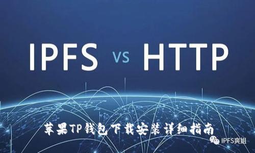 苹果TP钱包下载安装详细指南