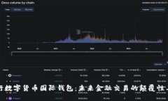 央行数字货币国际钱包：