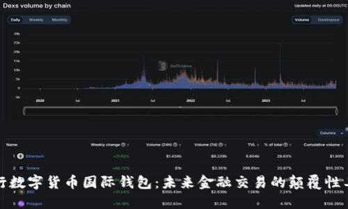 央行数字货币国际钱包：未来金融交易的颠覆性工具