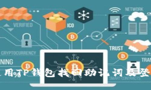 如何使用TP钱包找回助记词及登录技巧