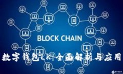 数字钱包LK：全面解析与应