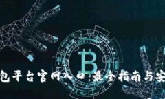 加密货币钱包平台官网入