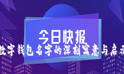 数字钱包名字的深刻寓意与启示