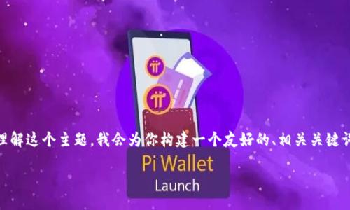 看起来你在寻找关于TP钱包应用锁的详细信息。为了帮助你更好地理解这个主题，我会为你构建一个友好的、相关关键词，并撰写详细内容，以及回答一些可能相关的问题。以下是具体内容：

TP钱包应用锁：安全保护你的数字资产