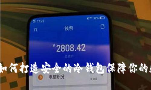 TP钱包：如何打造安全的冷钱包保障你的数字资产