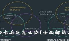 数字钱包硬卡丢失怎么办