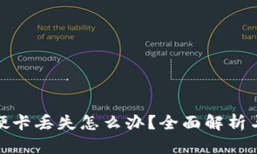 数字钱包硬卡丢失怎么办？全面解析与解决方案