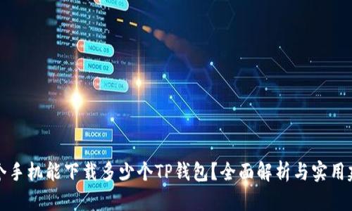 一个手机能下载多少个TP钱包？全面解析与实用建议