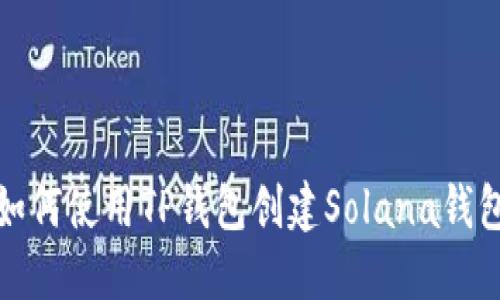 如何使用TP钱包创建Solana钱包