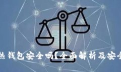 数字货币热钱包安全吗？