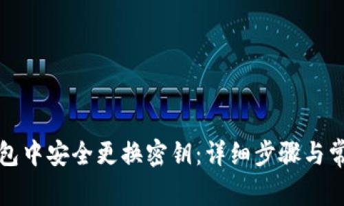 如何在TP钱包中安全更换密钥：详细步骤与常见问题解答