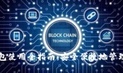 区块链实体钱包使用全指