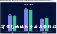 数字钱包地址的查看与管