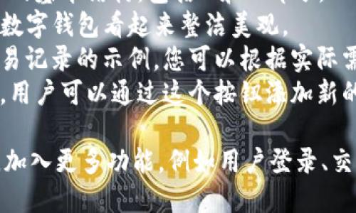 下面是一个简单的数字钱包模板HTML代码示例。此模板包含基本的结构和样式，您可以根据需要进行修改和扩展。



html lang=