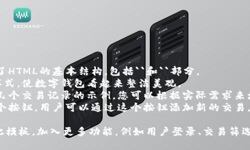 下面是一个简单的数字钱包模板HTML代码示例。此模板包含基本的结构和样式，您可以根据需要进行修改和扩展。



html lang=