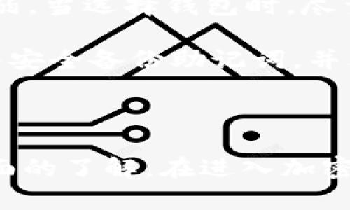 biao ti如何在Web3环境下注册加密钱包：一步一步的完整指南/biao ti

Web3, 加密钱包, 注册指南, 数字资产/guanjianci

什么是Web3环境？

Web3是指互联网的第三代，它的目标是将去中心化的概念应用于网络，使得用户可以更好地控制自己的数据。与Web2不同，Web3允许用户自己处理数据并参与去中心化的应用（dApps）。这其中，加密钱包作为重要的工具，让用户可以安全地存储和管理自己的数字资产，为Web3的生态系统提供支持。

了解加密钱包的类型

在注册加密钱包之前，用户首先需要了解市场上有哪些类型的加密钱包。大致上可以分为两类：热钱包和冷钱包。

热钱包，即在线钱包，可以随时连接互联网，适合频繁交易的用户。这类钱包一般使用方便，适合小额和短期的交易。不过，热钱包的安全性相对较低，容易受到网络攻击。

冷钱包，即离线钱包，则是不连接互联网的存储方式，通常用于长期保存大额数字资产，例如硬件钱包或纸钱包。冷钱包的安全性高，但在使用时相对不够方便，适合长期持有的用户。

如何选择合适的加密钱包？

选择合适的加密钱包，用户需要考虑以下几个因素：

ol
listrong安全性：/strong选择经过验证的、具备良好口碑的钱包，查看用户的评论和反馈，选择安全性高的钱包。/li
listrong用户体验：/strong钱包的操作界面是否友好，是否容易上手，提供的功能是否切合用户需求。/li
listrong支持的币种：/strong需要确保钱包支持用户所持有的各种加密货币。/li
listrong费用：/strong了解钱包使用过程中产生的各种费用，包括转账费、提现费等。/li
/ol

步骤一：选择加密钱包提供商

注册一个加密钱包的第一步是选择合适的钱包提供商。在市场上，有很多著名的钱包提供商，如MetaMask、Coinbase Wallet、Trust Wallet等。查看这些提供商的官网，比较他们的功能、评价以及安全性信息。

步骤二：注册账户

选择好钱包提供商后，用户需要访问其官网来进行注册。以下是一些基本的注册步骤：

ol
li访问钱包提供商的官网。/li
li找到注册或创建账户的选项，填写相关的个人信息。通常需要提供邮箱地址并设置密码。/li
li完成邮箱验证，打开邮件中的验证链接。/li
li根据钱包的要求，备份助记词（mnemonic phrase），这是一串随机的单词，用于恢复钱包。/li
li设置二次验证（如果钱包提供此功能），增强账户安全性。/li
/ol

步骤三：添加资产

注册成功后，用户可以通过买入、转账等方式添加数字资产到钱包中。在进行资产的转入时，确认地址无误，以免造成资金损失。

如何保障加密钱包的安全？

保障加密钱包的安全无疑是所有用户需要重视的一项内容。去中心化的特性使得变得更为重要。以下是几个保护钱包安全可以采取的措施：

ol
listrong备份助记词：/strong立即记录下助记词，并保存在安全的地方。/li
listrong启用二次验证：/strong如果钱包提供双重身份验证（2FA）的选项，请务必启用，增加安全防护。/li
listrong保持软件更新：/strong定期更新手机和钱包软件，避免漏洞被利用。/li
listrong不要分享私人密钥：/strong个人私钥是钱包中最关键的部分，绝不可泄露给他人。/li
listrong使用硬件钱包：/strong对于大额资产，考虑使用硬件钱包作为冷存储方案。/li
/ol

问题解答

1. 我该如何选择一个适合我的加密钱包？

选择一个合适的加密钱包需要考虑多个因素。首先，需要了解你的需求，如果你是频繁交易的用户，热钱包可能更适合你；如果你是长期投资者，冷钱包则是更安全的选择。同时，安全性是一个非常重要的因素，确保钱包提供商信誉良好，并具有强大的安全措施。

其次，你需要了解所选钱包支持的加密货币种类。有些钱包可能只支持热门货币，而有些则支持多种不同的加密资产。此外，用户体验也是一个不可忽视的方面，钱包的操作界面是否友好，功能是否齐全，可以直接影响到你的使用体验。

最后，查看钱包的费用结构，以免在使用过程中产生意外的高费用。同时，用户可以根据各大论坛或社交媒体上的评价，获取其他用户的使用反馈，这也是选择合适钱包的重要参考。

2. 注册加密钱包时需要提供哪些信息？

注册加密钱包过程中，通常需要提供基本的个人信息。不同钱包提供商的要求可能有所不同，但一般而言，用户需要提供有效的邮箱地址并设置一个强密码。为确保个人安全，推荐使用特定的字符组合来创建复杂密码。

此外，一旦注册完成，钱包会生成助记词，这是一组特定的单词，用于恢复和访问你的钱包。此时，务必妥善保管这串助记词，它是你找回资产的唯一途径。在某些情况下，钱包还可能要求你进行身份验证，确保账户的真实性及安全性。

3. 如何进行加密资产的转入和转出？

以MetaMask为例，用户可以通过简单几步进行资产的转入和转出。首先，登录钱包账户，找到“资产”选项。在这一部分，用户可找到“接收”功能，获取自己的钱包地址。接着，可以将其他平台或钱包中的资产转账到这个地址。

要进行转出，用户需要在钱包界面中找到“发送”功能，输入对方的钱包地址以及转账金额。点击确认后，等待网络处理即可。需要注意的是，转账过程中会有交易费用，因此在进行大额交易时，需务必留意费用问题。

4. 加密钱包的助记词丢失怎么办？

助记词是恢复加密钱包的关键，如果用户丢失助记词，将无法再次访问钱包中存储的资产。因此，安全保存助记词是至关重要的。如果你不小心遗失了助记词，可以尝试回忆自己在创建钱包时是如何备份的，查看在家中或其他地方是否有记录。

如果万一找不到，有些钱包提供商可能允许通过其他方式恢复账户，如通过电子邮件或手机号进行身份验证，然而并不所有的提供商都有此功能。因此，预防总是胜于治疗，建议在创建钱包后，将助记词以纸质或安全数字的方式保存下来。

5. 加密钱包的安全性是否可以得到保障？

加密钱包的安全性在很大程度上取决于用户的使用习惯和选择的提供商。有些钱包拥有严密的安全协议和技术支持，而有些则可能较为薄弱。当选择钱包时，尽量选择市场上口碑良好的品牌，并关注他们的安全实践。

同时，用户自身的防护措施也非常重要。例如，不要在不安全的网络下使用钱包，不轻信陌生的链接或短信，不透露个人信息和私钥，确保始终安全备份助记词，并考虑使用二次验证等额外保障措施。

总结

注册并使用加密钱包在Web3环境中是一个重要的步骤。通过本指南，相信您已经对如何注册、选择安全的钱包和保护自己资产安全有了全面的了解。在进入加密资产的世界之前，务必做好相关知识的学习和准备工作。祝您在加密世界中收获丰盈！