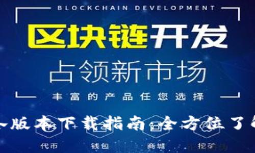 TP钱包各版本下载指南：全方位了解与获取