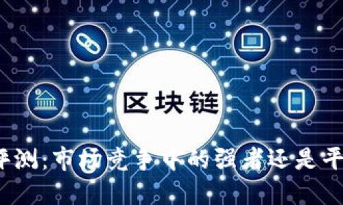 TP钱包评测：市场竞争中的强者还是平庸之作？