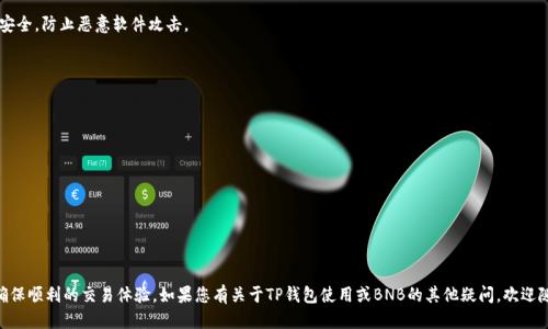   如何使用TP钱包进行BNB交易？ / 

 guanjianci TP钱包, BNB, 钱包转账, 加密货币 /guanjianci 

在探索加密货币世界的过程中，TP钱包作为一种越来越受欢迎的工具，为用户提供了便捷的数字资产管理平台。特别是在处理像BNB（币安币）这样的虚拟货币时，用户可能会产生诸多疑问，比如“TP钱包可以转0个BNB吗？”这篇指南将深入探讨这个问题，并介绍关于TP钱包及BNB的相关知识。

BNB是币安交易所推出的代币，在交易手续费、投资、充值等多方面具有广泛用途。在使用TP钱包进行BNB的转账时，了解一些基本操作及常见问题是非常重要的。

TP钱包概述
TP钱包是一种多功能的加密货币钱包，支持以太坊和其他支持ERC20标准的代币。用户可以通过TP钱包便捷地存储、发送和接收多种数字资产，所有操作均在用户的控制下进行。此外，TP钱包也提供了安全性和隐私性的保障，使得用户能够放心使用。

TP钱包支持众多常见的加密货币，包括比特币、以太坊、BNB等，这使得其成为一个理想的选择。有些用户在转账时可能会面对一些问题，比如如何转账、转账费用、转账的限制等等。接下来我们将讨论能否转0个BNB以及与之相关的相关问题。

TP钱包可以转0个BNB吗？
首先，直接回答“TP钱包可以转0个BNB吗？”的问题是，通常情况下，任何数字资产的转账都需要一个具体的数量，在绝大多数钱包中是不支持转0的。这是因为转账操作需要消耗计算资源和网络资源，而0数量的转账是不具备实质意义的开销。

在数字货币的生态系统中，每一笔转账都会被记录在区块链上，即使是转账0个BNB，也会占用网络的带宽并且产生手续费。因此，在希望进行BNB转账时，用户需确保转账数量大于0。如果尝试转账0个BNB，TP钱包一般会提示“无效金额”之类的信息。

相关问题一：转账BNB需要手续费吗？
在使用TP钱包转账BNB时，所有的交易通常都会涉及一定的手续费。手续费的具体金额取决于网络的拥堵情况及用户选择的转账速度。币安智能链（BSC）上的交易费用通常较低，但在网络使用高峰期，手续费可能会有所增加。

当用户发起BNB的转账时，TP钱包会提供允许用户确认所需支付的手续费。用户可以选择高速通道填写更高的手续费，确保交易尽快被网络确认，或者选择经济型通道，手续费相对低廉，但交易确认时间可能会延长。

需要注意的是，若用户的BNB余额不足以支付手续费，转账将无法完成。因此，用户在转账之前，需确保钱包内有足够的BNB，用于支付手续费。

相关问题二：BNB转账的时间多久？
BNB的转账时间通常较快。因为BNB基于币安智能链，网络处理速度相较于其他区块链高效。一般情况下，BNB的转账在几分钟内即可完成。然而，实际转账时间会受到以下因素影响：
ul
    li网络拥堵：高峰期，交易数量增多可能导致确认时间延迟。/li
    li手续费设置：用户选择的手续费高低也会影响交易优先级。/li
    li网络安全性：在出现技术问题或网络攻击时，确认时间可能会延长。/li
/ul

总的来说，虽然大多数BNB转账的确认时间在几分钟内，但用户在转账时仍需考虑到可能出现的延时，以免因为时间问题而耽误交易。

相关问题三：如果BNB转账失败，应该怎么办？
有时候，BNB转账可能会因各种原因失败，比如余额不足、手续费设置不当、网络拥堵等。如果出现转账失败的情况，用户应采取以下步骤：
ul
    li检查余额：确保转账的BNB数量不超出余额，并且钱包里还有足够的BNB用于支付手续费。/li
    li重新设定手续费：可以尝试增加手续费，如果当前手续费足够低，交易可能会被延迟确认。/li
    li确认收款地址：确保所输入的接收地址是准确的，有误的地址会使转账失败或资产丢失。/li
/ul

如果在多次尝试之后仍然无法成功转账，建议查看TP钱包的官方支持页面或联系他们的客服以寻求帮助。

相关问题四：TP钱包安全性如何？
TP钱包作为一个非托管的钱包，用户的私钥由自己掌握，因此安全性相对较高。TP钱包采用了多种安全措施来保护用户的资产，包含：
ul
    li加密技术：使用高级加密标准来保障用户的交易安全，防止财产损失。/li
    li私钥管理：用户的私钥是存储在设备上的，TP钱包不持有用户任何私钥，从而降低了被盗风险。/li
    li两步验证：建议用户开启两步验证，增加额外的安全防护层。/li
/ul

尽管TP钱包在安全上做了诸多努力，用户在使用中仍需保持警惕，避免在公共网络环境下进行交易，确保设备安全，防止恶意软件攻击。

相关问题五：TP钱包转账到账后如何查验？
在成功发起BNB转账后，用户可以通过区块链浏览器来核实转账状态。包含以下步骤：
ul
    li获取交易ID：在TP钱包中进行转账时，会生成一个交易ID，用户可以保存这个ID。/li
    li访问区块链浏览器：用户可以使用如BscScan等区块链浏览器，根据交易ID访问交易详情。/li
    li确认状态：在浏览器中可查看交易是否已确认、确认次数等信息。/li
/ul

此外，TP钱包内也会显示交易记录，如交易的状态、时间、数量等信息。用户应及时核对，以确认资产的安全。

总而言之，虽然可以对TP钱包的某些功能进行深入的探讨，但关键的想法在于理解如何有效使用这些功能来确保顺利的交易体验。如果您有关于TP钱包使用或BNB的其他疑问，欢迎随时进行咨询！