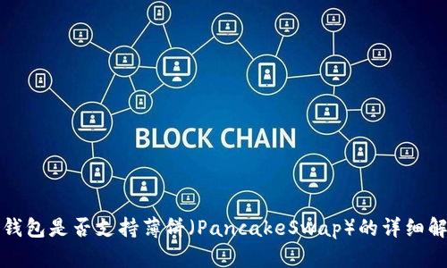 TP钱包是否支持薄饼（PancakeSwap）的详细解析