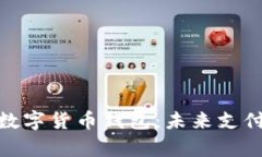 全面解析人民数字货币钱