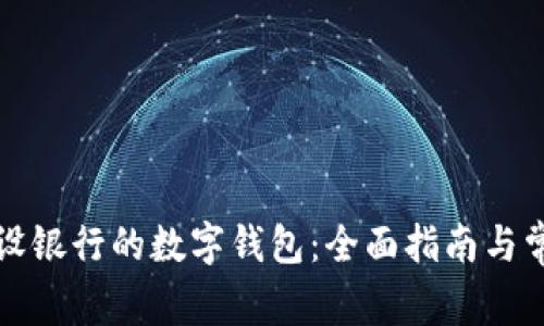 如何使用建设银行的数字钱包：全面指南与常见问题解答