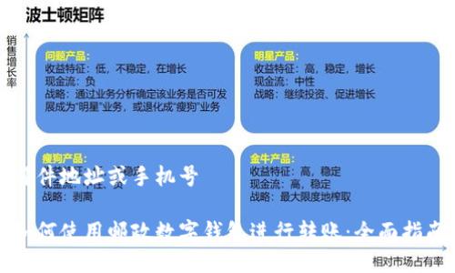 邮件地址或手机号

如何使用邮政数字钱包进行转账：全面指南