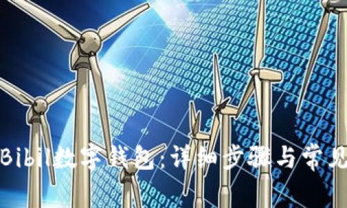 如何删除Bibil数字钱包：详细步骤与常见问题解答