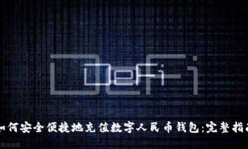 如何安全便捷地充值数字人民币钱包：完整指南