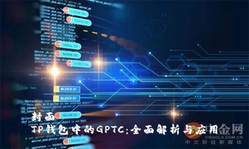 封面
TP钱包中的GPTC：全面解析与应用