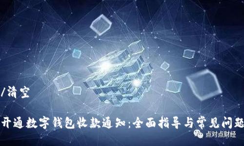 清空/清空

如何开通数字钱包收款通知：全面指导与常见问题解答