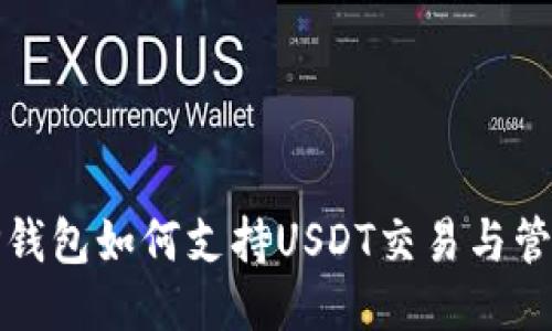 TP钱包如何支持USDT交易与管理